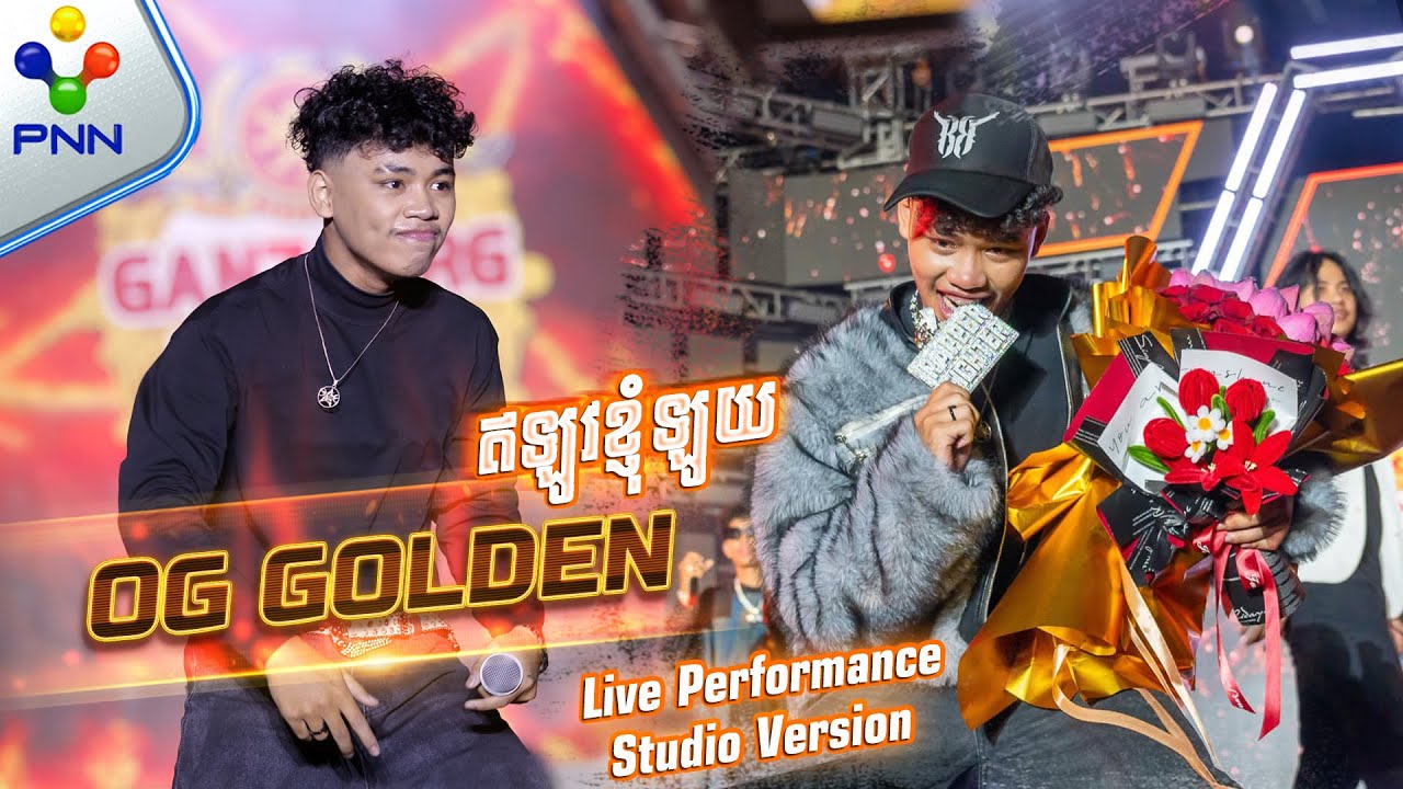 🔥 | OG GOLDEN | ឥឡូវខ្ញុំឡូយ - (Studio Version)  |［ RAPPER FIGHTER ］🔥