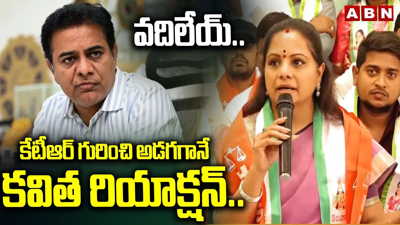 వదిలేయ్.. కేటీఆర్ గురించి అడగగానే కవిత రియాక్షన్.. | MLC Kavitha Socking Comments | KTR | ABN