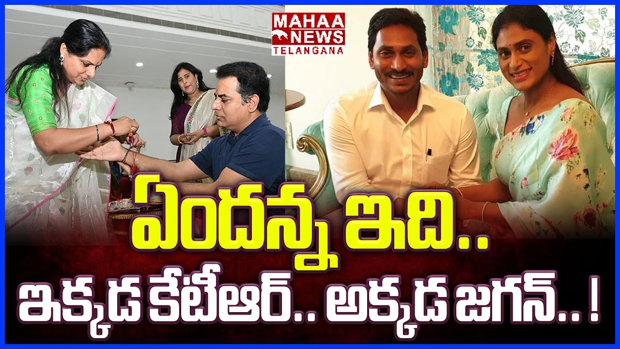 ఏందన్న ఇది.. అక్కడ కేసీఆర్.. ఇక్కడ జగన్| MLA KTR Follows YS Jagan | Rakhi Festival | Mahaa Telangana