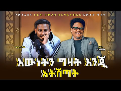 ለፓስተር ቸሬ ስሕተት የቀረበ ወንድማዊ እርምት | ክርስትናችንን እንጠብቅ እናስጠብቅ |
