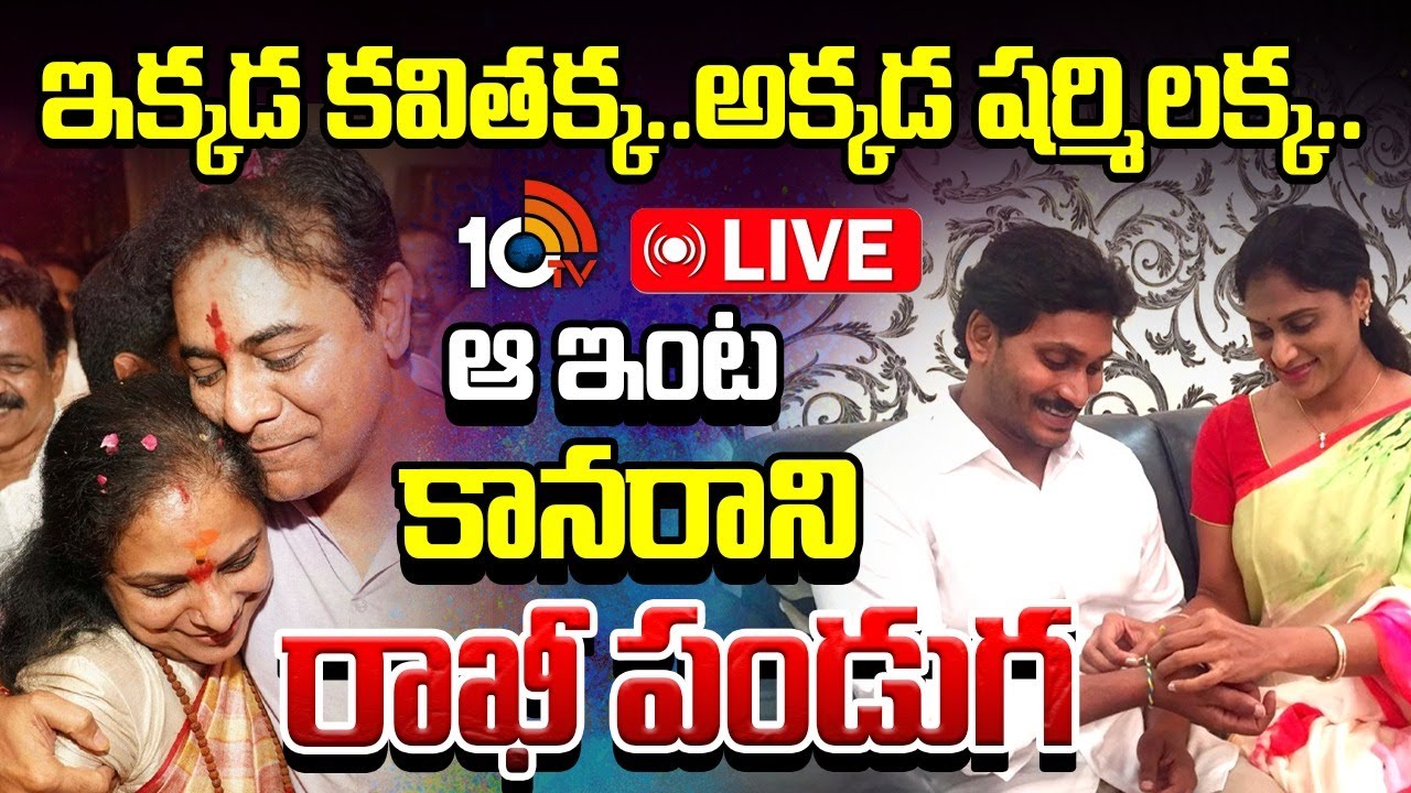 LIVE : No Rakhi Celebrations In KTR & Jagan Family | వస్తానన్న కవిత..బెంగళూరు వెళ్లిన కేటీఆర్‌